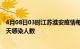 4月08日03时江苏淮安疫情每天人数及淮安疫情最新通报今天感染人数