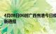 4月08日06时广西贵港今日疫情数据及贵港疫情确诊人数最新通报