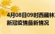 4月08日09时西藏林芝疫情病例统计及林芝新冠疫情最新情况