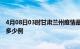 4月08日03时甘肃兰州疫情最新消息数据及兰州疫情现在有多少例