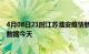 4月08日21时江苏淮安疫情新增病例数及淮安疫情最新实时数据今天