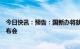 今日快讯：预告：国新办将就我国新冠溯源研究情况举行发布会