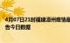 4月07日21时福建漳州疫情最新数据消息及漳州疫情防控通告今日数据