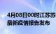 4月08日00时江苏苏州疫情情况数据及苏州最新疫情报告发布