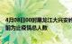 4月08日00时黑龙江大兴安岭疫情今天多少例及大兴安岭目前为止疫情总人数