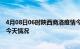 4月08日06时陕西商洛疫情今天多少例及商洛疫情最新通报今天情况