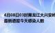 4月08日03时黑龙江大兴安岭疫情每天人数及大兴安岭疫情最新通报今天感染人数