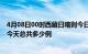 4月08日00时西藏日喀则今日疫情最新报告及日喀则疫情到今天总共多少例