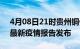 4月08日21时贵州铜仁疫情每天人数及铜仁最新疫情报告发布