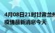 4月08日21时甘肃兰州现有疫情多少例及兰州疫情最新消息今天