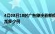 4月08日18时广东肇庆最新疫情通报今天及肇庆疫情今天增加多少例