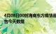 4月08日00时海南东方疫情最新确诊数据及东方疫情最新通告今天数据