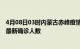 4月08日03时内蒙古赤峰疫情最新确诊数据及赤峰此次疫情最新确诊人数