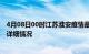 4月08日00时江苏淮安疫情最新通报表及淮安疫情最新消息详细情况