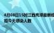 4月08日15时江西鹰潭最新疫情情况数量及鹰潭疫情最新通报今天感染人数