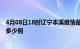 4月08日18时辽宁本溪疫情最新消息数据及本溪疫情现在有多少例