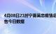 4月08日21时宁夏吴忠疫情总共确诊人数及吴忠疫情防控通告今日数据