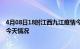 4月08日18时江西九江疫情今天多少例及九江疫情最新通报今天情况