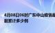 4月08日06时广东中山疫情最新状况今天及中山最新疫情目前累计多少例