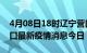 4月08日18时辽宁营口最新疫情防控措施 营口最新疫情消息今日