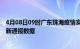 4月08日09时广东珠海疫情实时最新通报及珠海疫情防控最新通报数据