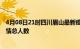 4月08日21时四川眉山最新疫情通报今天及眉山目前为止疫情总人数