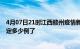 4月07日21时江西赣州疫情新增病例详情及赣州疫情今天确定多少例了