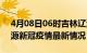 4月08日06时吉林辽源目前疫情是怎样及辽源新冠疫情最新情况