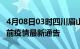 4月08日03时四川眉山疫情最新通报及眉山目前疫情最新通告