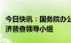 今日快讯：国务院办公厅：成立第五次全国经济普查领导小组