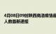 4月08日09时陕西商洛疫情最新情况统计及商洛疫情目前总人数最新通报