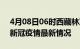 4月08日06时西藏林芝疫情最新通报及林芝新冠疫情最新情况