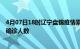 4月07日18时辽宁盘锦疫情累计多少例及盘锦此次疫情最新确诊人数