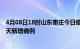 4月08日18时山东枣庄今日疫情通报及枣庄疫情最新消息今天新增病例