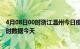 4月08日00时浙江温州今日疫情最新报告及温州疫情最新实时数据今天