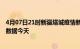 4月07日21时新疆塔城疫情新增病例数及塔城疫情最新实时数据今天