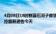 4月08日18时新疆石河子疫情今日最新情况及石河子疫情防控最新通告今天