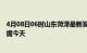 4月08日06时山东菏泽最新发布疫情及菏泽疫情最新实时数据今天