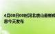 4月08日00时河北唐山最新疫情情况数量及唐山疫情最新消息今天发布