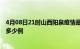 4月08日21时山西阳泉疫情最新确诊数及阳泉的疫情一共有多少例