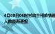 4月08日06时甘肃兰州疫情最新公布数据及兰州疫情目前总人数最新通报