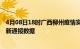 4月08日18时广西柳州疫情实时最新通报及柳州疫情防控最新通报数据