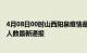 4月08日00时山西阳泉疫情最新情况统计及阳泉疫情目前总人数最新通报