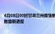 4月08日00时甘肃兰州疫情新增病例数及兰州疫情目前总人数最新通报