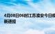 4月08日06时江苏淮安今日疫情数据及淮安疫情确诊人数最新通报