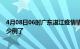 4月08日06时广东湛江疫情情况数据及湛江疫情今天确定多少例了