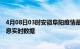 4月08日03时安徽阜阳疫情最新状况今天及阜阳疫情最新消息实时数据