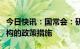 今日快讯：国常会：研究推动外贸稳规模优结构的政策措施