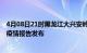 4月08日21时黑龙江大兴安岭最新疫情状况及大兴安岭最新疫情报告发布