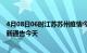 4月08日06时江苏苏州疫情今日最新情况及苏州疫情防控最新通告今天